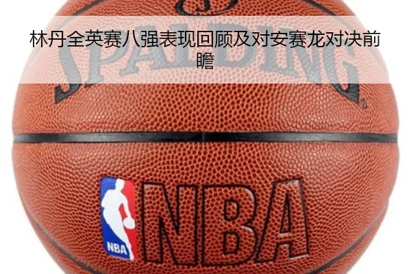 林丹全英赛八强表现回顾及对安赛龙对决前瞻