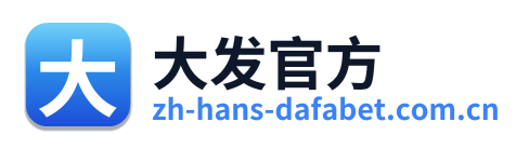 大发官方
